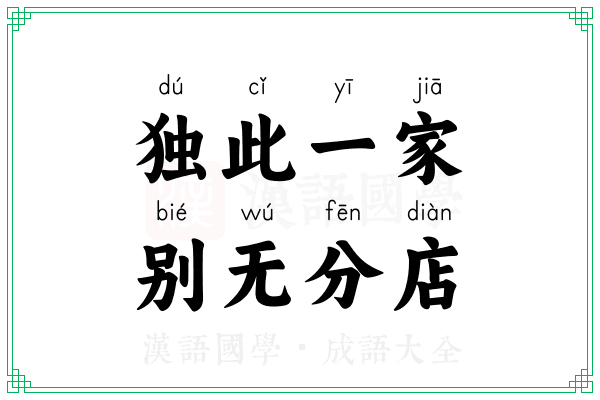 独此一家，别无分店
