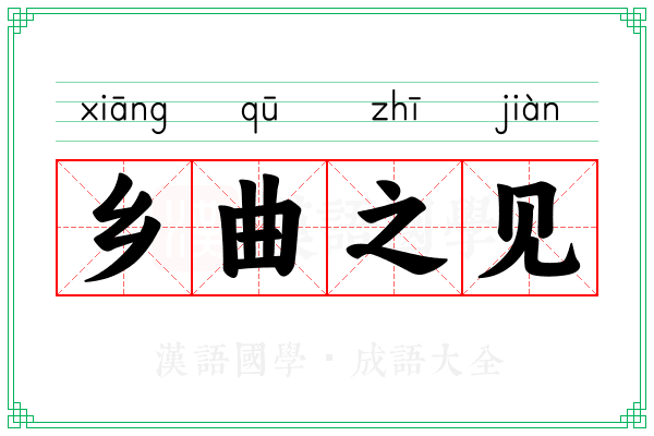 乡曲之见
