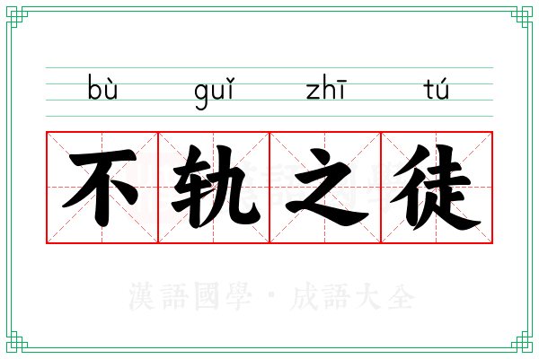 不轨之徒