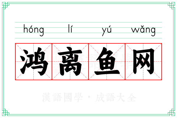 鸿离鱼网