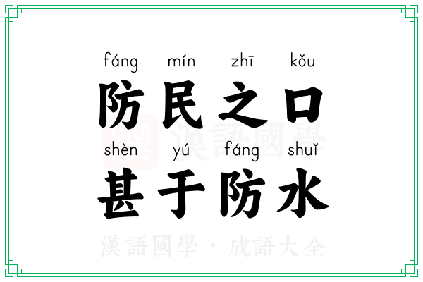 防民之口，甚于防水
