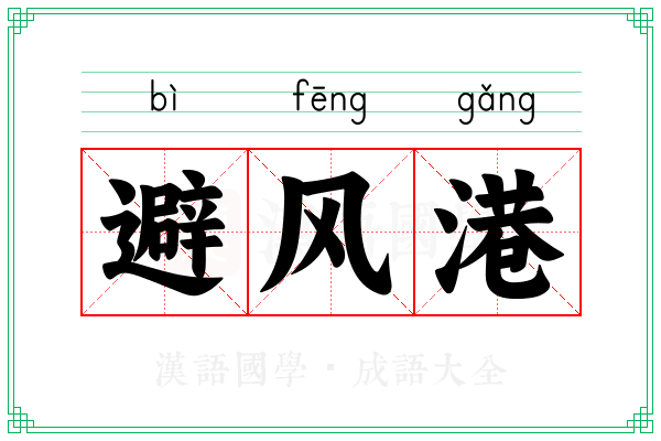 避风港