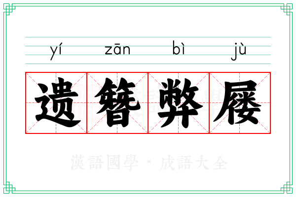 遗簪弊屦
