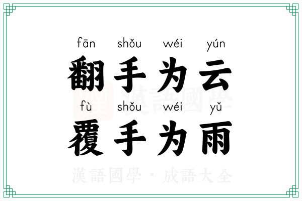 翻手为云，覆手为雨