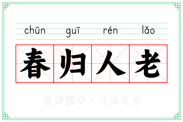 春归人老