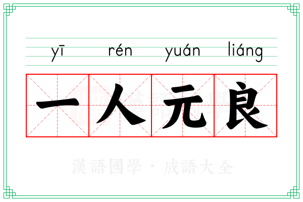 一人元良