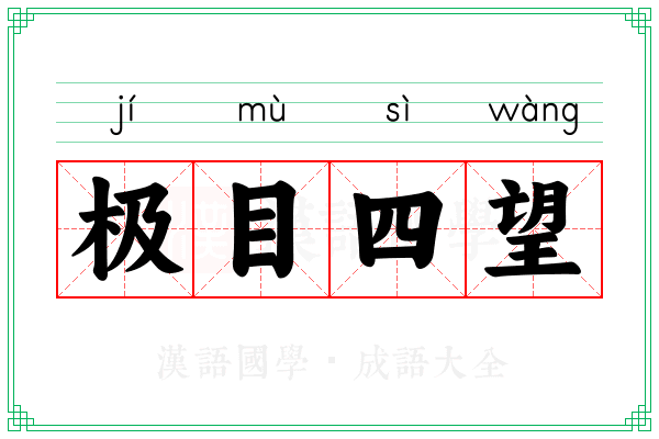 极目四望