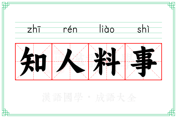 知人料事