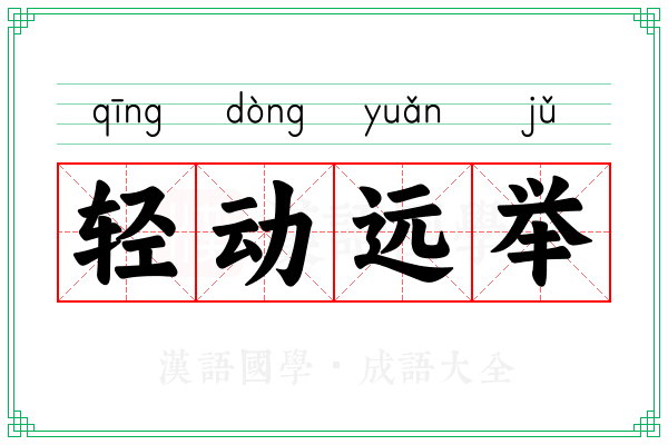 轻动远举
