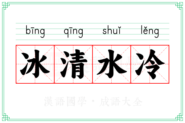 冰清水冷