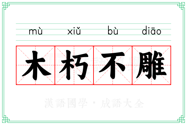 木朽不雕
