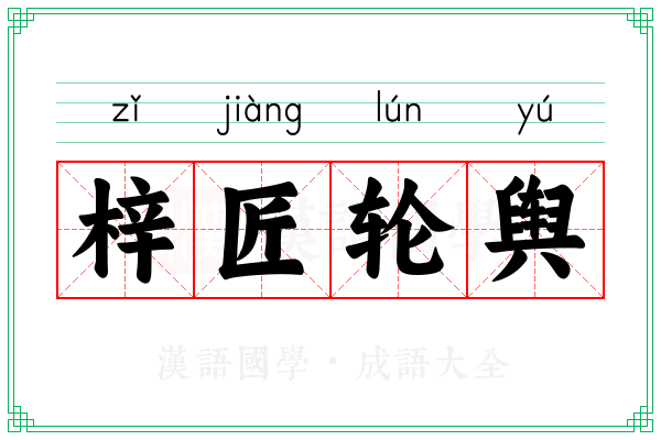 梓匠轮舆
