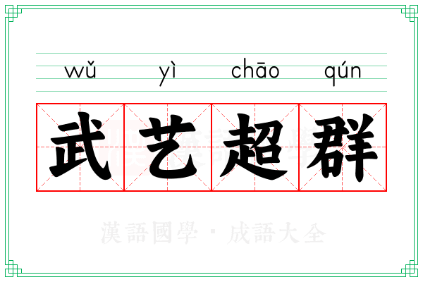 武艺超群