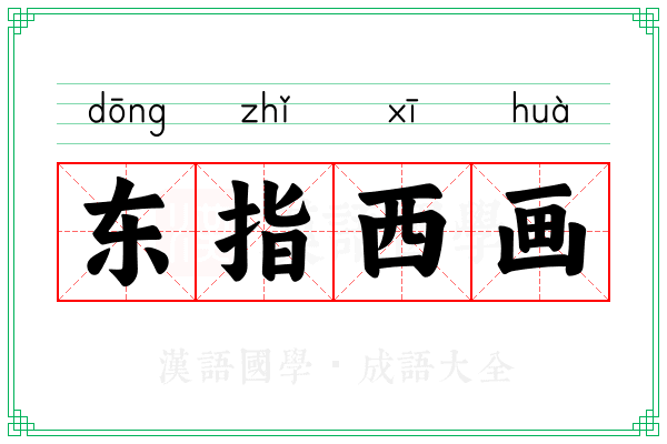 东指西画