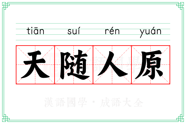 天随人原
