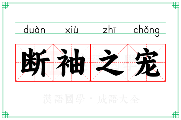 断袖之宠