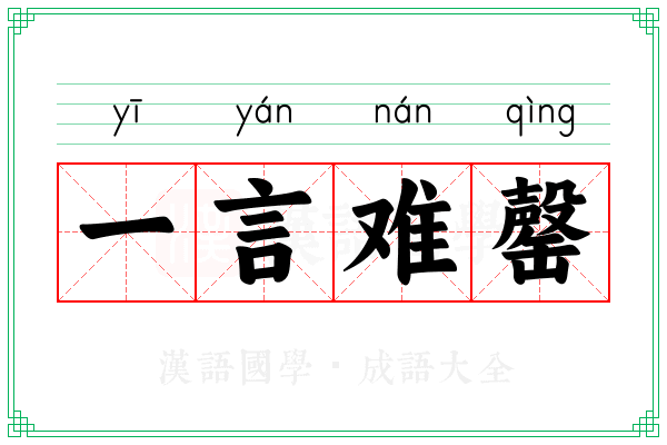 一言难罄