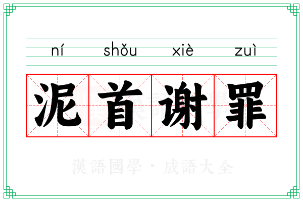 泥首谢罪