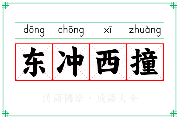 东冲西撞