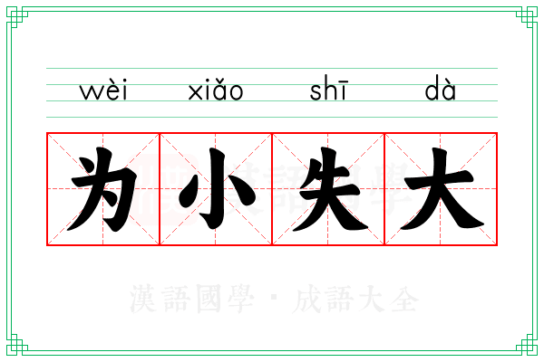 为小失大