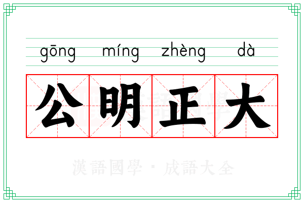 公明正大