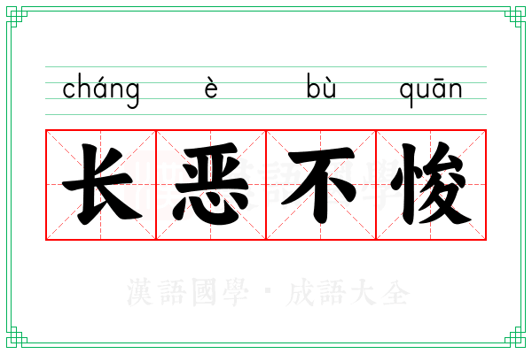 长恶不悛