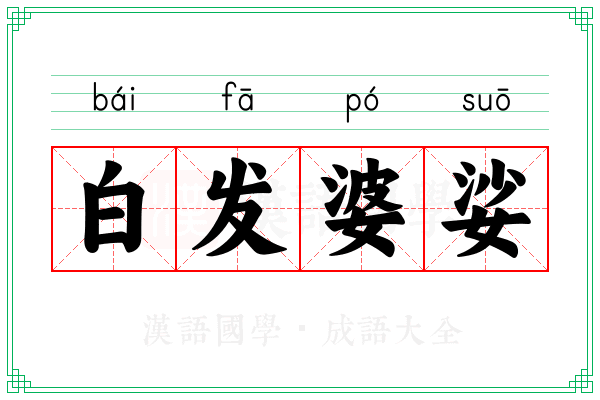 白发婆娑