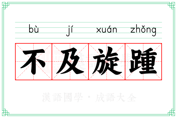 不及旋踵