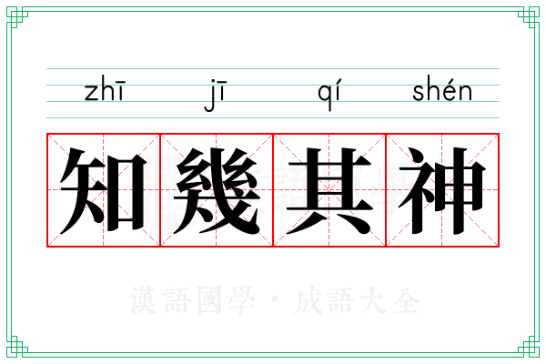 知幾其神
