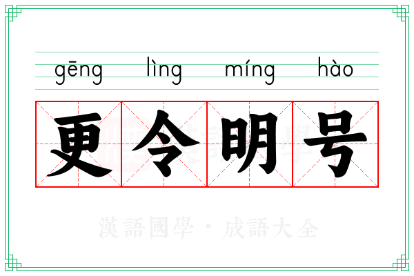 更令明号