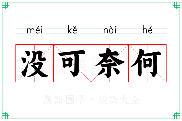 没可奈何