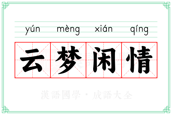 云梦闲情