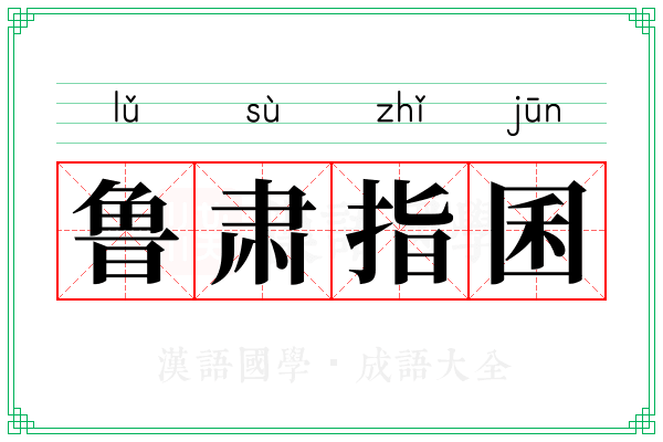 鲁肃指囷