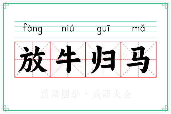 放牛归马