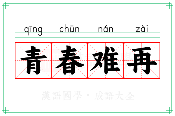 青春难再