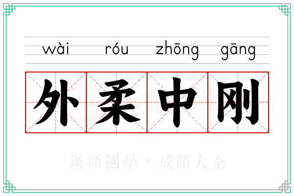 外柔中刚