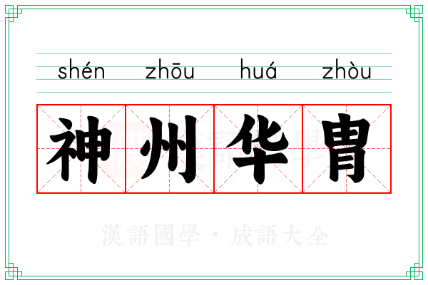 神州华胄
