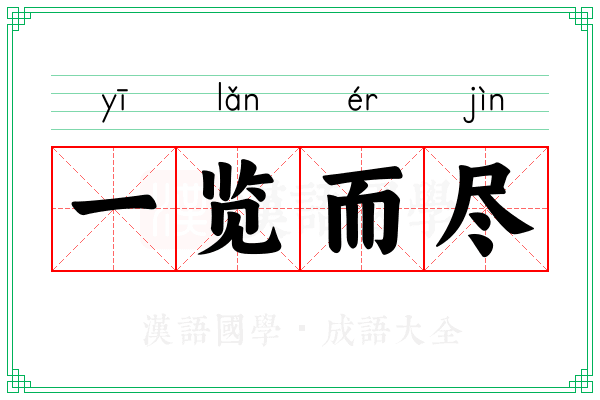 一览而尽