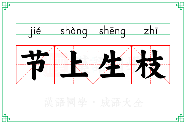 节上生枝