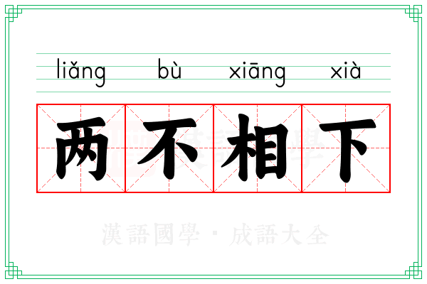 两不相下