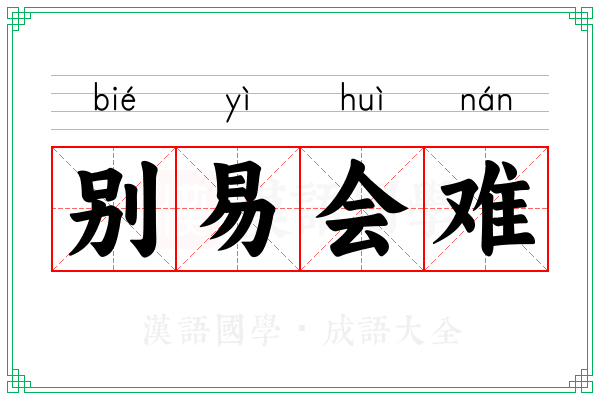 别易会难