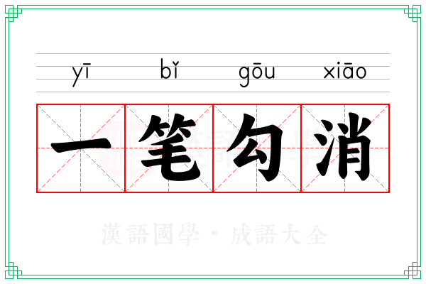 一笔勾消