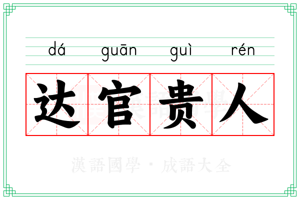 达官贵人