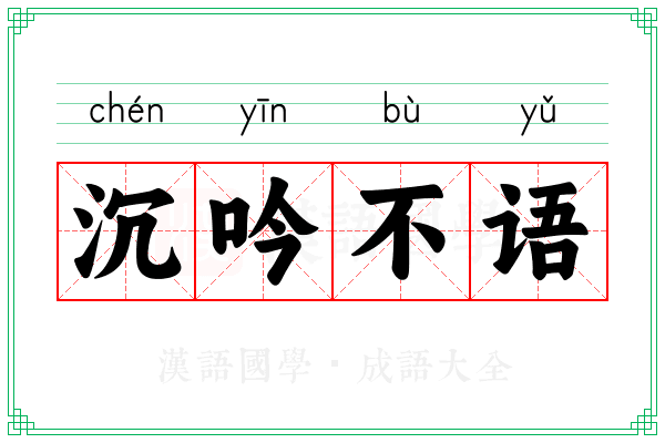沉吟不语