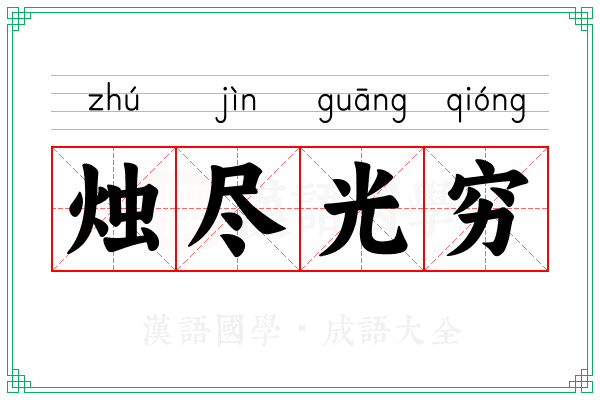 烛尽光穷
