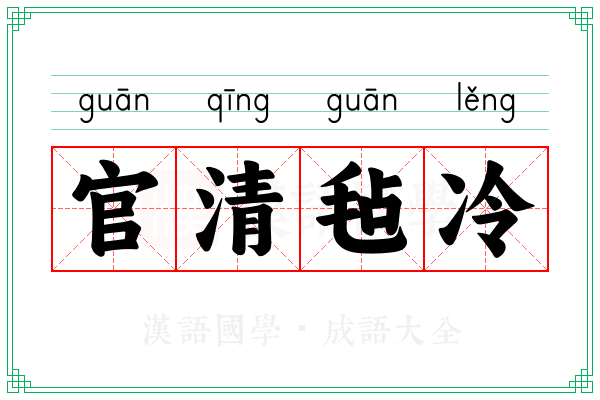 官清毡冷
