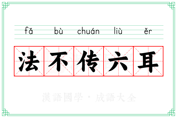 法不传六耳