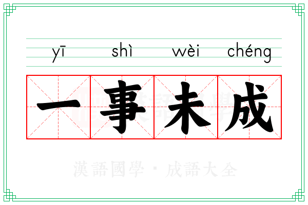 一事未成