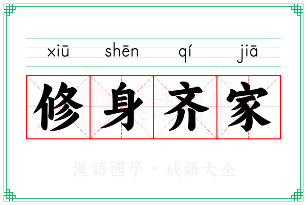 修身齐家