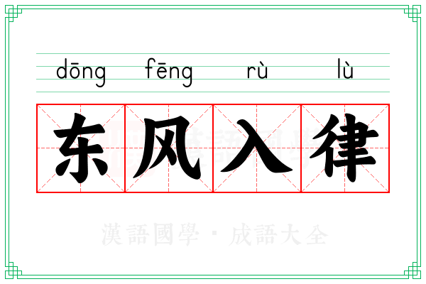 东风入律